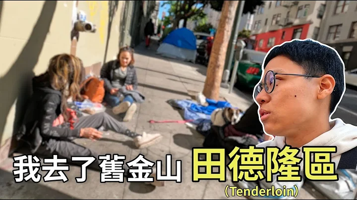 现在还能去旧金山市区观光吗？我走进治安最差的田德隆区，这是我看到的 - 天天要闻