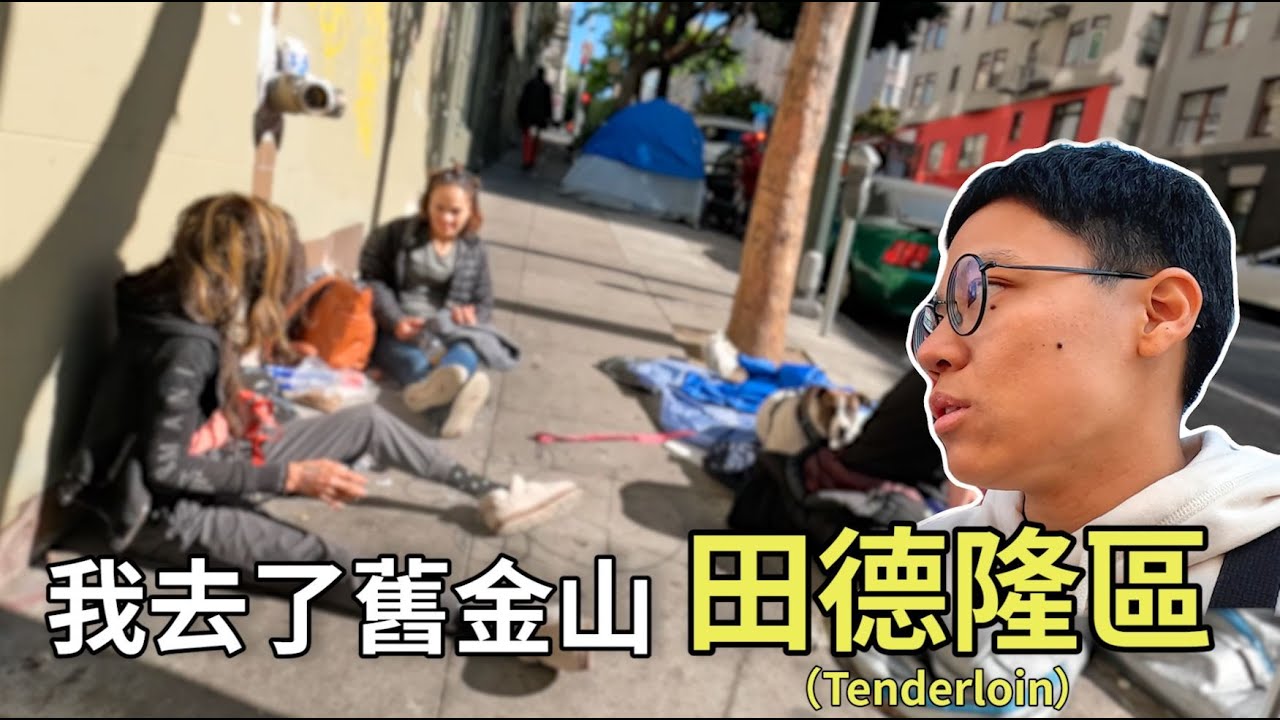 現在還能去舊金山市區觀光嗎？我走進治安最差的田德隆區，這是我看到的