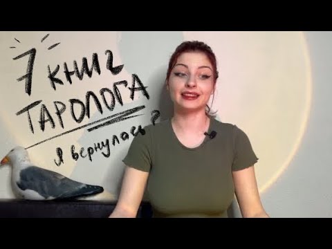 7 КНИГ ДЛЯ НАЧИНАЮЩЕГО ТАРОЛОГА. ЧТО ПОЧИТАТЬ?