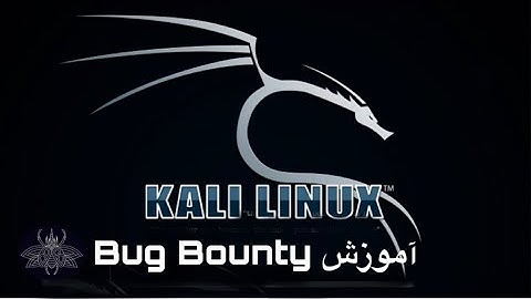 ۳.آموزش bug bounty، معرفی burp suite و sql injection