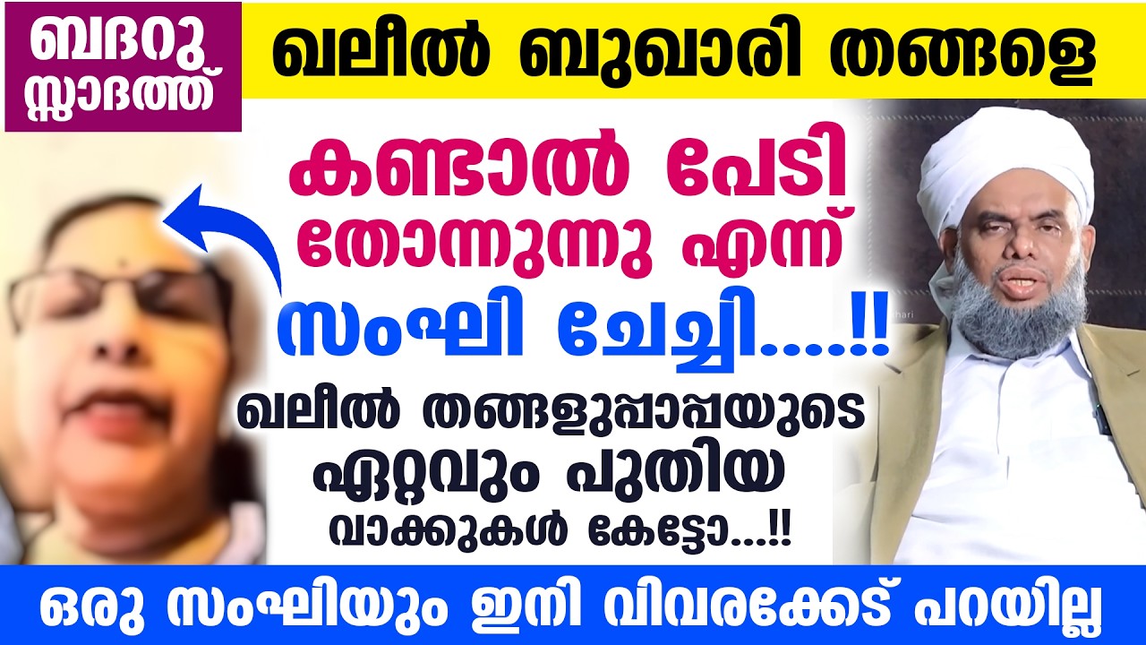 'ഖലീൽ തങ്ങളെ കണ്ടാൽ പേടി തോന്നുന്നു' എന്ന് സംഘി ചേച്ചി...!! തങ്ങളുപ്പാപ്പയുടെ ഏറ്റവും പുതിയ വാക്കുകൾ