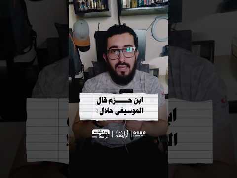 ابن حزم قال الموسيقى حلال أبا معاذ دردشات ابي معاذ سنة اسلام الله قران الله اكبر
