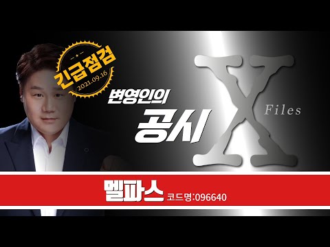 [공시TV] 210916_변영인의 공시X파일 /멜파스 공시분석, 주가전망/