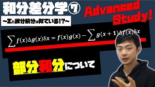 和分差分⑦～部分和分について～（東大医学部の解説動画）