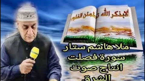 االقران الكريم بصوت ملاهاشم ستار من سورة فصلت