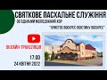 Святкове Пасхальне служіння, 24 квітня 17:00, Церква "Христа Спасителя" м. Костопіль