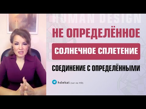 Неопределенное Солнечное Сплетение в Дизайне Человека. — Как быть с открытым центром — Human Design