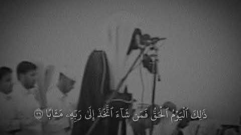 الشيخ ناصر القطامي ( قديم) سورة- النبأ