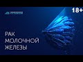 Рак молочной железы. Симптомы и способы диагностики