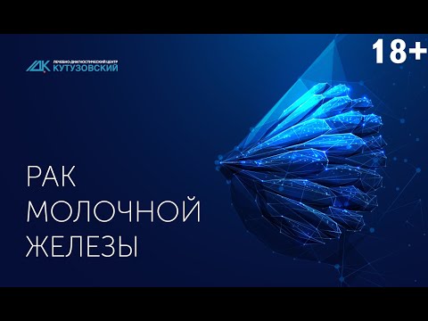 Рак молочной железы. Симптомы и способы диагностики