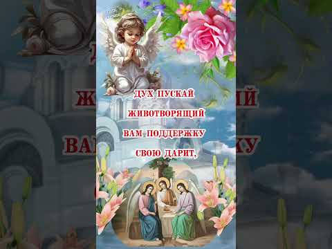 С Днём Святого Духа! 🕊 9 июня 2025 - Духов день! 🌺 Красивое поздравление, открытка #shorts
