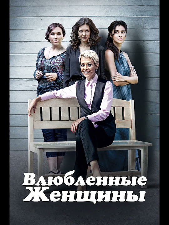 Влюбленные женщины 2015 все. Влюбленные женщины 2015 все