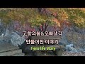 K Star Black 고향의봄 Spring In My Hometown 오빠생각 Thinking Of Elder Brother 동요가좋아서 Cover K Star Black 고향의봄 Spring In My Hometown 오빠생각 Thinking Of Elder Brother 동요가좋아서 Cover