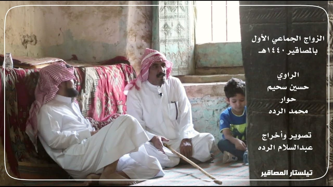 فلم الزواج الجماعي | قرية المصاقير في زهران