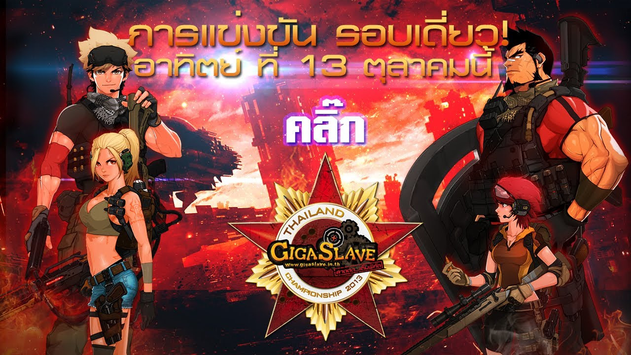 giga slave ไทย  2022 New  GIGA THAILAND [GGTC2013] 2 Day ชิงชนะเลิศ รอบเดี่ยว