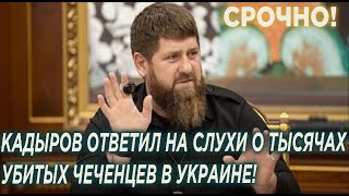 СРОЧНО! Кадыров ответил на слухи о тысячах УБИTЫX Чеченцев Кадыровцев!