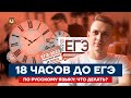 18 часов до ЕГЭ по русскому языку: что делать? | Русский язык ЕГЭ 2022 | Умскул