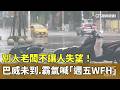 別人老闆不讓人失望! 巴威未到 霸氣喊「週五WFH」|華視新聞 20260709 @CtsTw