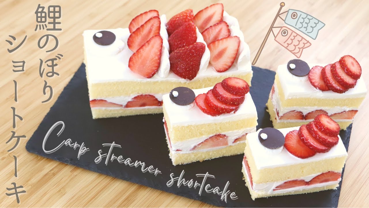こどもの日【鯉のぼりショートケーキ】【Carp streamer shortcake】の