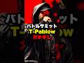 バトルサミット3、T-PablowがREDEYEにガチ攻め、強すぎる #mcバトル