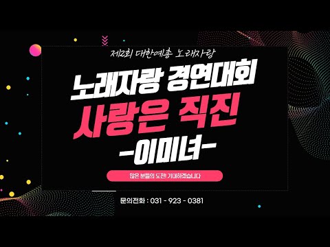노래자랑 도전 하세요 &amp;quot;사랑은직진&amp;quot;(이미녀 원곡) 배워보기,문의 031-923-0381,대한예총2회 노래자랑,손영주 작사작곡