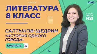 картинка: М.Е. Салтыков-Щедрин «История одного города». Урок 8. Литература 8 класс