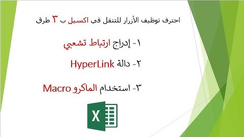 احترف الارتباط التشعبي بين الصفحات ب 3 طرق (إدراج ارتباط تشعبي  - دالة HyperLink - الماكرو Macro )