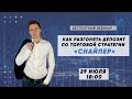 КАК РАЗГОНЯТЬ ДЕПОЗИТ ПО ТОРГОВОЙ СТРАТЕГИИ СНАЙПЕР?