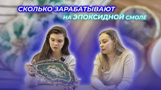 Бизнес на эпоксидной смоле // Бизнес для мам в декрете // Сколько зарабатывают на эпоксидке