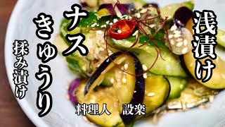 漬物（なすときゅうりの漬物）｜料理人設楽の料理道場さんのレシピ書き起こし