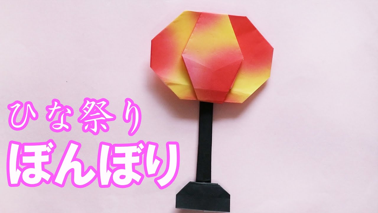 【折り紙】ひな祭りのぼんぼりの簡単な折り方。3月のひな人形の飾りにピッタリ[Origami World]