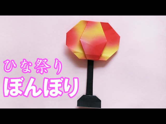 折り紙】ひな祭りのぼんぼりの簡単な折り方。3月のひな人形の