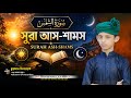 সূরা আস সামচ্ছ || শেখ আরমান মাছুম || Best Quran Recitation || Quran Tilawat ||