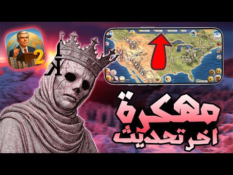 تحميل عصر الحداثة 2 مهكرة للايفون و الاندرويد اخر تحديث   2  