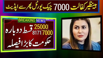 Ehsaas program cnic check online registration|Ehsaas 7000 online check|Ehsaas program 25 000 code