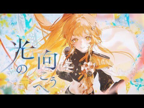 『 光の向こうへ / HACHI 』【納納】cover