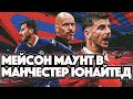 Мейсон Маунт в &quot;Манчестер Юнайтед&quot;