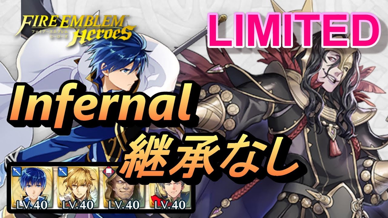 リミテッド英雄戦 マクベス インファナル 配布のみ 継承なし Feh Feヒーローズ Fire Emblem Heroes Limited Iago Infernal F2p No Si Youtube