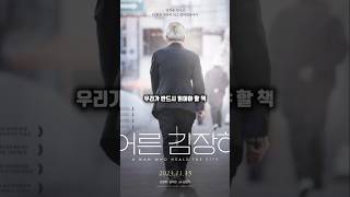 어른 김장하 우리가 반드시 읽어야 할 책, 반드시 봐야 할 영화 #어른김장하 #김장하#인생#인생책#어른
