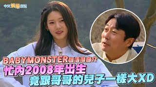 【夯韓綜】BABYMONSTER超活潑自介 忙內2008年出生竟跟哥哥的兒子一樣大XD | 認識的哥哥