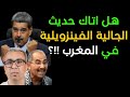 هل اتاك حديث الجالية الفينزويلية في المغرب 