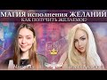 КАК  быстро ИЗМЕНИТЬ  жизнь , Исполнить МЕЧТЫ?!