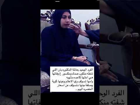 الدكتورة بان زياد طارق الله يصبرها اكسبلور السعودية الشعب الصيني ماله حل العراق المغرب