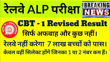 RRB ALP Revised Result 2018(CBT - 1)