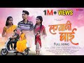 Lagnachi ghai  darshana avinash  aishwarya  roshan ravte  kajal ravtya  official full song