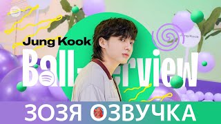 Озвучка Зозя ВОПРОСЫ АРМИ ЧОНГУКУ Jung Kook ARMY Spotify Ball-terview Full Teaser ПЕРЕВОД НА РУССКОМ