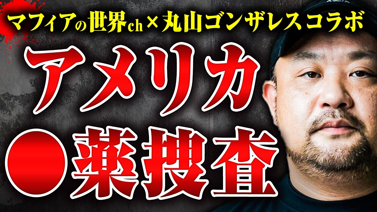 危険な独占取材