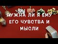 100% Таро Спросим честно Нужна ли я ЕМУ ✅Его чувства и действия расклад Гадание на Таро он-лайн