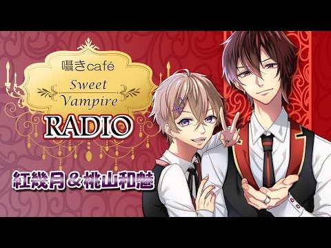 ボイスドラマ「囁きCafé Sweet Vampire」DJ番外編vol.1【女性向け】