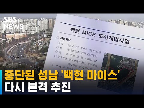 성남시, '백현 마이스' 도시개발사업 본격 추진 / SBS